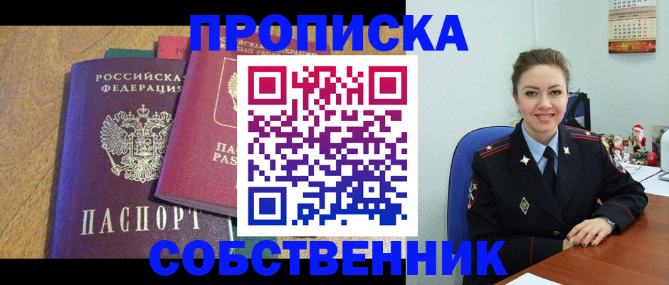 купить прописку в Челябинской области